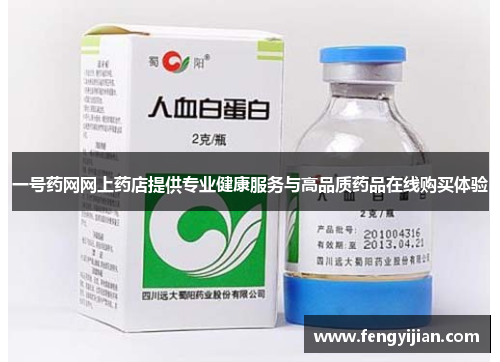 一号药网网上药店提供专业健康服务与高品质药品在线购买体验