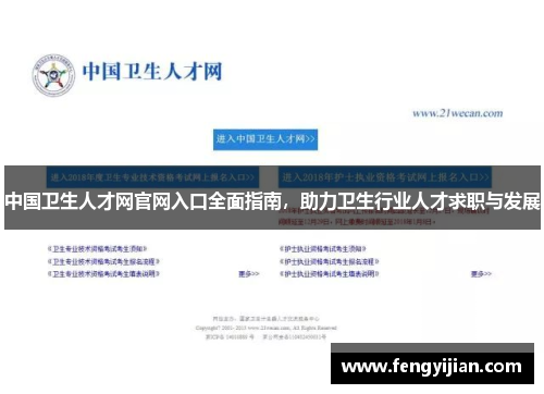 中国卫生人才网官网入口全面指南，助力卫生行业人才求职与发展