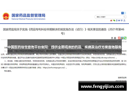 中国医药信息查询平台官网:提供全面精准的药品、疾病及治疗方案查询服务 中国医药信息查询平台官网:提供全面精准的药品、疾病及治疗方案查询服务