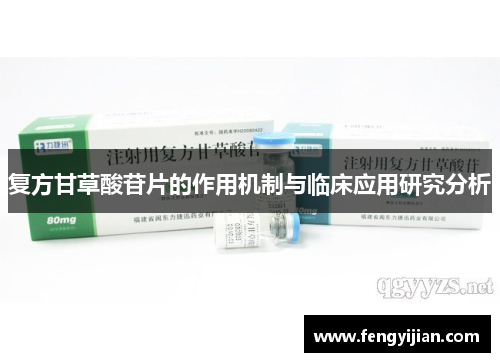 复方甘草酸苷片的作用机制与临床应用研究分析