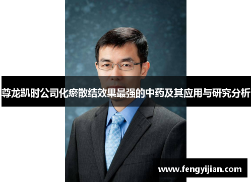 尊龙凯时公司化瘀散结效果最强的中药及其应用与研究分析 尊龙凯时公司化瘀散结效果最强的中药及其应用与研究分析