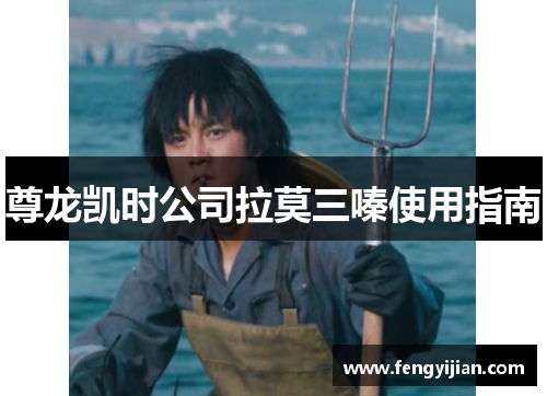 尊龙凯时公司拉莫三嗪使用指南