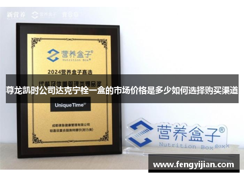 尊龙凯时公司达克宁栓一盒的市场价格是多少如何选择购买渠道