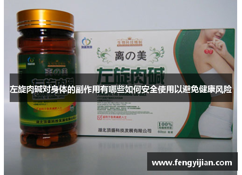 左旋肉碱对身体的副作用有哪些如何安全使用以避免健康风险