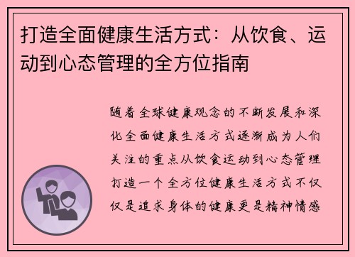 打造全面健康生活方式：从饮食、运动到心态管理的全方位指南