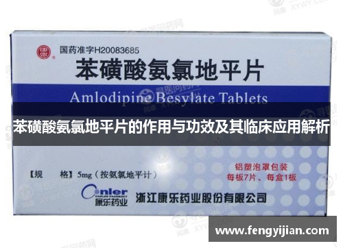 苯磺酸氨氯地平片的作用与功效及其临床应用解析