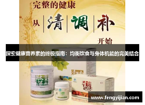 探索健康营养素的终极指南:均衡饮食与身体机能的完美结合 探索健康营养素的终极指南:均衡饮食与身体机能的完美结合