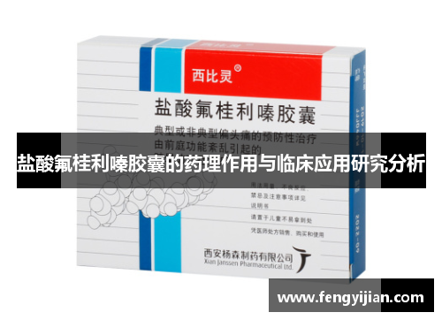盐酸氟桂利嗪胶囊的药理作用与临床应用研究分析 盐酸氟桂利嗪胶囊的药理作用与临床应用研究分析