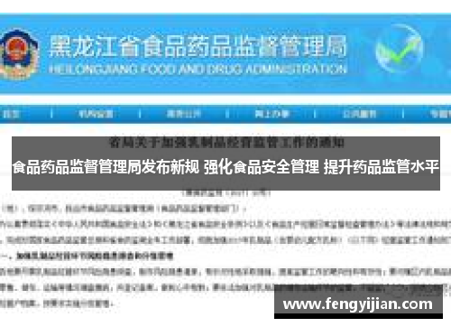 食品药品监督管理局发布新规 强化食品安全管理 提升药品监管水平 食品药品监督管理局发布新规 强化食品安全管理 提升药品监管水平