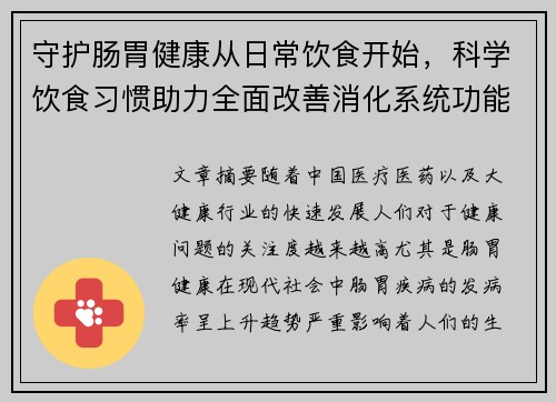 守护肠胃健康从日常饮食开始，科学饮食习惯助力全面改善消化系统功能