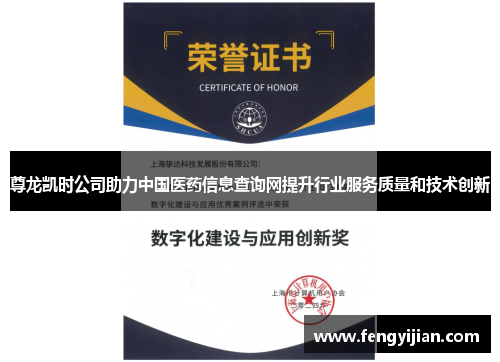 尊龙凯时公司助力中国医药信息查询网提升行业服务质量和技术创新 尊龙凯时公司助力中国医药信息查询网提升行业服务质量和技术创新