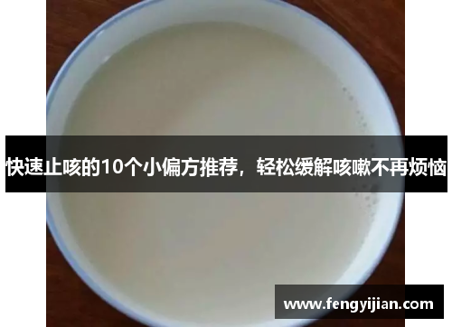 快速止咳的10个小偏方推荐,轻松缓解咳嗽不再烦恼 快速止咳的10个小偏方推荐,轻松缓解咳嗽不再烦恼