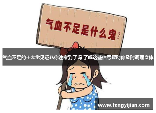 气血不足的十大常见征兆你注意到了吗 了解这些信号帮助你及时调理身体