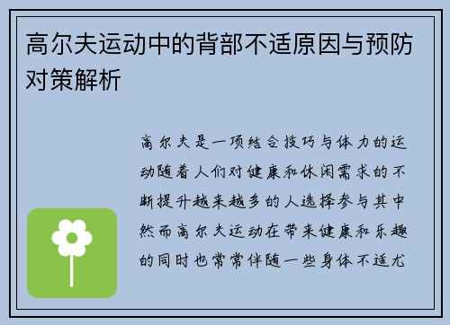 高尔夫运动中的背部不适原因与预防对策解析