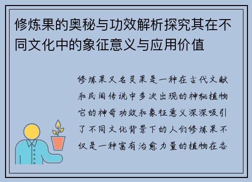 修炼果的奥秘与功效解析探究其在不同文化中的象征意义与应用价值