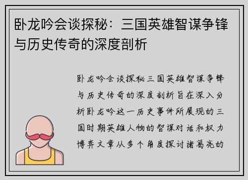 卧龙吟会谈探秘：三国英雄智谋争锋与历史传奇的深度剖析