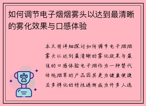 如何调节电子烟烟雾头以达到最清晰的雾化效果与口感体验